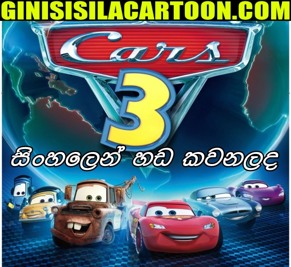 Sinhala Dubbed - CARS 3 (2017)