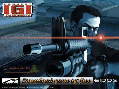 تحميل لعبة اي جي اي igi الشهيره كامله مجاناً برابط مباشر Download full igi free game direct link Download full igi free game direct link