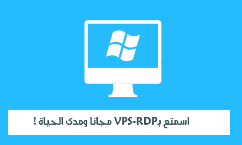 اسمتع بـVPS-RDP مجانا ومدى الحياة !