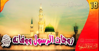 زوجات-الرسول al-sira-al-nabawiya-ep-18
