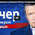 Отберут ли Евровидение у Украины? Вечер с Владимиром Соловьевым от 05.04.2017 (ВИДЕО)