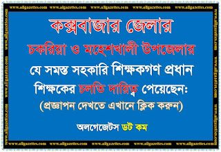 কক্সবাজার জেলার চকরিয়া ও মহেশখালী উপজেলার প্রধান শিক্ষকের চলতি দায়িত্ব প্রাপ্ত ৫৯ জন সহকারি শিক্ষকের প্রজ্ঞাপন কক্সবাজার জেলার চকরিয়া ও মহেশখালী উপজেলার প্রধান শিক্ষকের চলতি দায়িত্ব প্রাপ্ত ৫৯ জন সহকারি শিক্ষকের প্রজ্ঞাপন
