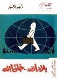تحميل كتاب بلاد الله خلق الله pdf لانيس منصور تحميل كتاب بلاد الله خلق الله pdf لانيس منصور