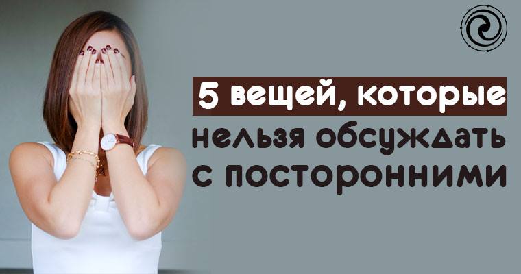 какие темы нельзя обсуждать. какие темы нельзя обсуждать. этикет что нельзя делать за столом. нельзя обсуждать свою жену своих детей свой. религия политика запретные темы.