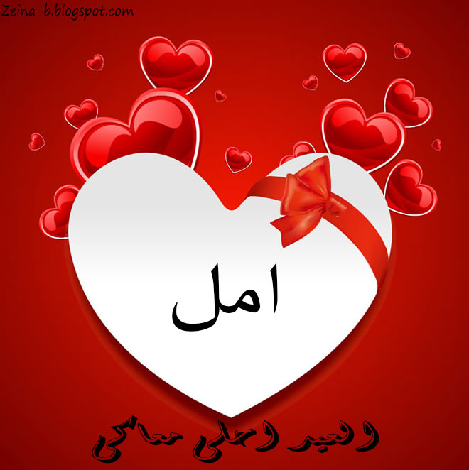 ‫اسمك واسم حبيبك على صور عيد الحب ، بطاقات حب ورومانسيه‬