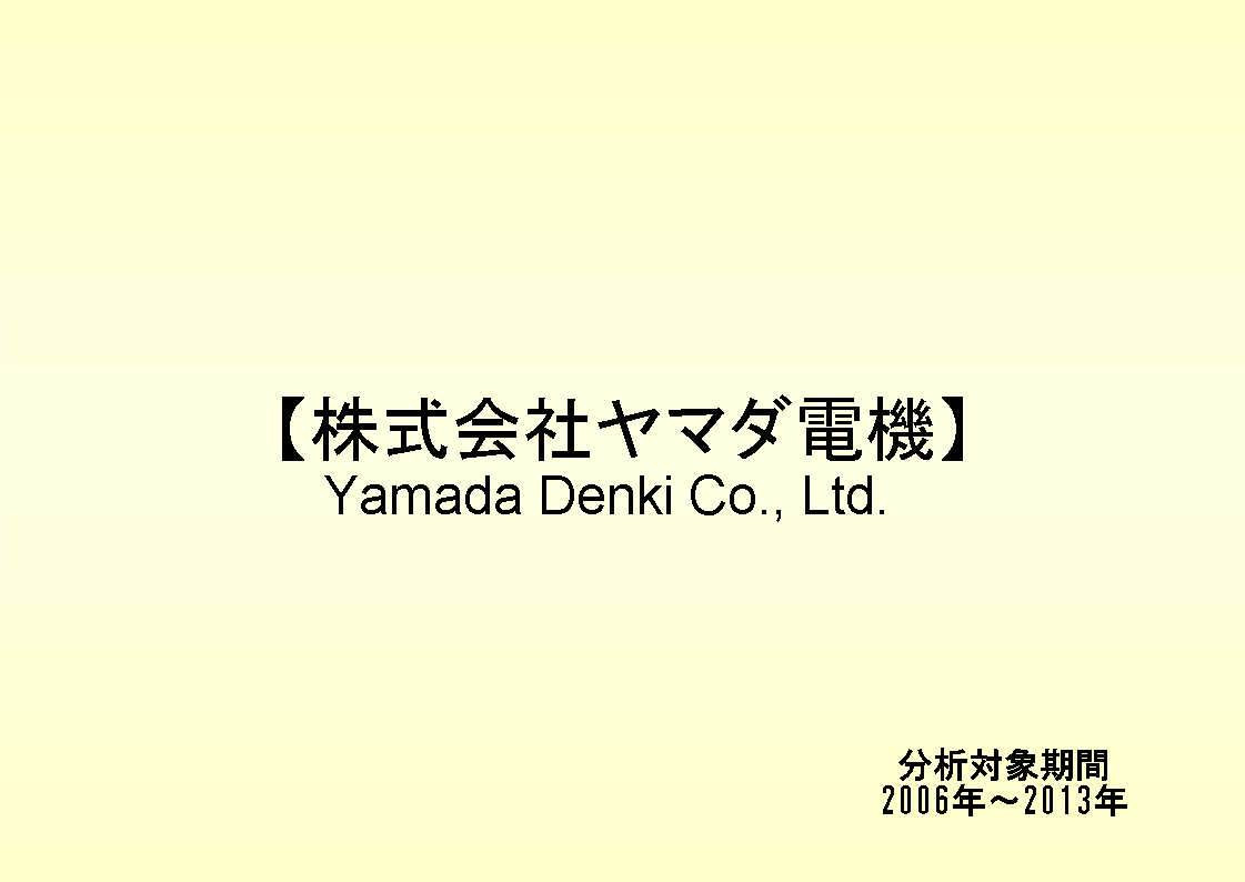 株式会社ヤマダ電機の財務分析
