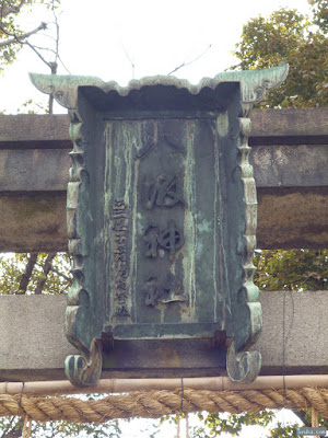 八坂神社扁額 八坂神社扁額