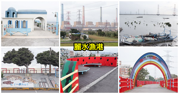 台中龍井|麗水漁港|藍白希臘風麗水驛站|龍井堤防自行車道|堤防彩繪牆|彩虹廊道 台中龍井|麗水漁港|藍白希臘風麗水驛站|龍井堤防自行車道|堤防彩繪牆|彩虹廊道