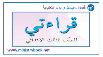 كتاب قراءتي للصف الثالث الابتدائي 2018-2019-2020-2021