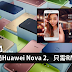 Huawei Nova 2正式发布!超时尚设计,肯定让你爱上!