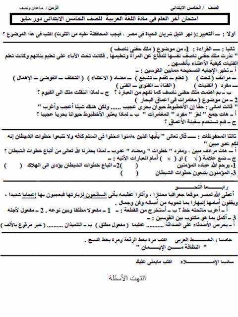 امتحانات فعلية فى اللغة العربية للصف الخامس الابتدائى اخر العام  2