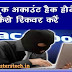 Facebook Account Hack होने के बाद कैसे Recover करें Hindi Me