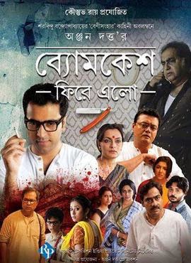 Byomkesh Phire Elo (2014) Bengali Movie 480p HDRip 500MB Download