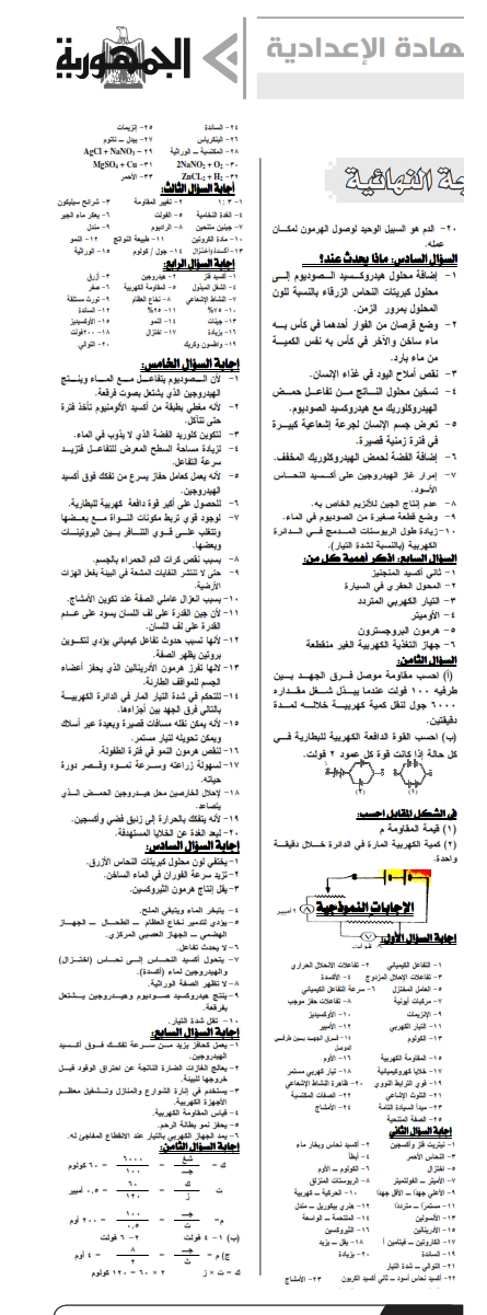 توقعات امتحان العلوم للصف الثالث الاعدادي ترم ثاني - ملحق الجمهورية 145