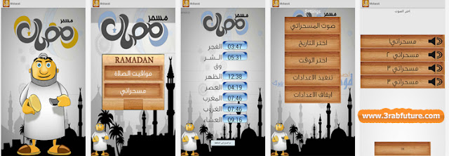 تطبيق مجاني لتنبيهك وتذكيرك بوقت السحور الذي ترغب به المسحراتي AlMsaharati