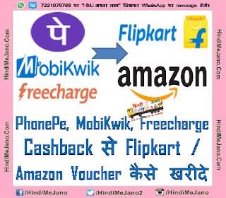 PhonePe, MobiKwik, Freecharge Cashback से Flipkart / Amazon Voucher कैसे खरीदे Tags- convert freecharge to amazon, convert freecharge to Flipkart, convert phonepe to amazon, convert phonepe to flipkart, convert MobiKwik to amazon, convert mobikwik to flipkart, convert freecharge to Mobikwik, convert paytm to Mobikwik, convert Phonepe to Mobikwik, convert gift card,
