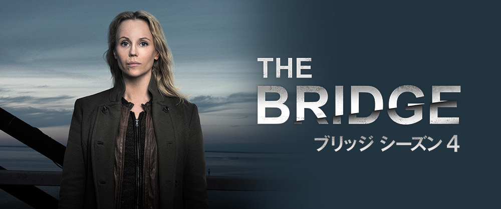 最終回 The Bridge ブリッジ シーズン4 8話 一番大切な人 海外ドラマクイーンズ