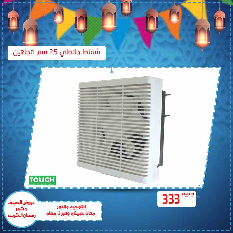 عروض التوحيد والنور رمضان على الاجهزة الكهربائية من 15 ابريل 2019 عروض التوحيد والنور رمضان على الاجهزة الكهربائية من 15 ابريل 2019