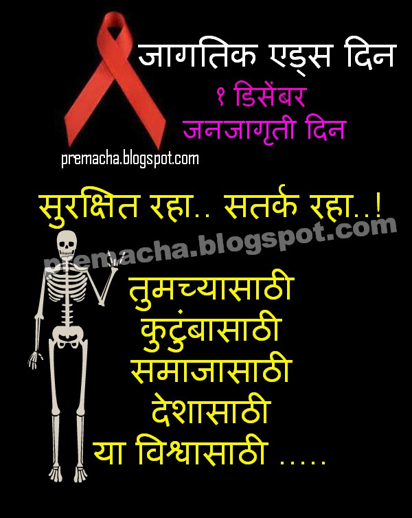 World Aids Day Quotes Slogan in Marathi Marathi kavita Love message