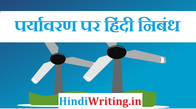 Essay on Environment in Hindi