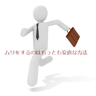 ムリをするのはもっとも安直な方法