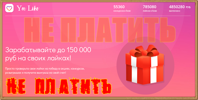 You Like Отзывы, развод на деньги. Зарабатывайте до 150 000 руб на своих лайках! You Like Отзывы, развод на деньги. Зарабатывайте до 150 000 руб на своих лайках!