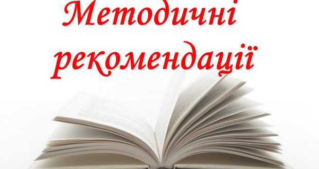 Методичні рекомендації муз.мистецтво