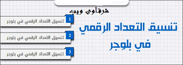 تنسيق التعداد الرقمي في مواضيع بلوجر تنسيق التعداد الرقمي في مواضيع بلوجر
