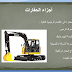 الحفارات والمعدات الثقيلة pdf الحفارات والمعدات الثقيلة pdf