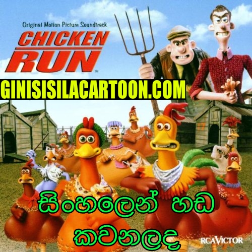 Sinhala Dubbed - Chicken Run