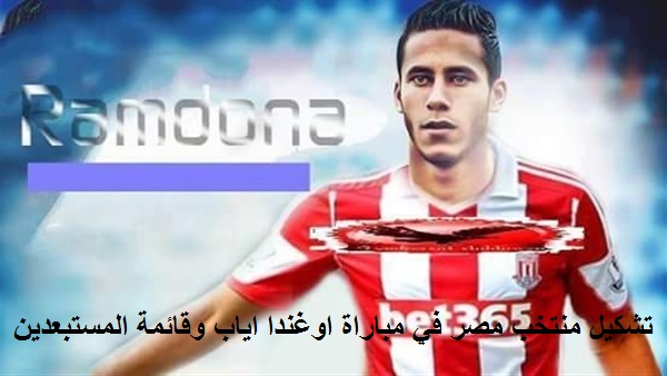 تشكيل منتخب مصر في مباراة اوغندا القادمة تشكيل منتخب مصر في مباراة اوغندا اياب