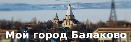 Мой город - Балаково