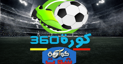 كورة لايف 360 كورة | مشاهدة مباريات اليوم بث مباشر على موقع كورة 360 kora