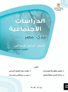 كتاب الدراسات الصف الرابع الإبتدائي كتاب الدراسات الصف الرابع الإبتدائي