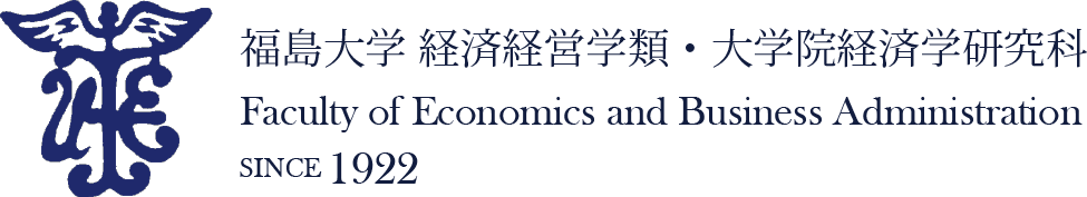 福島大学 経済経営学類 経済学研究科 公式ブログ