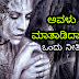 ಅವಳು ಮಾತಾಡಿದಾಗ : Kannada Moral Stories - Moral Stories in Kannada