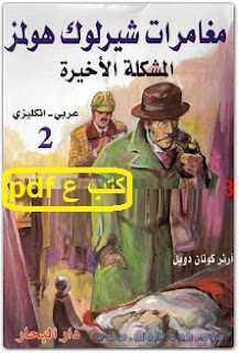 تحميل كتاب المشكلة الاخيرة (شيرولوك هولمز) pdf آرثر كونان دويل تحميل كتاب المشكلة الاخيرة (شيرولوك هولمز) pdf آرثر كونان دويل