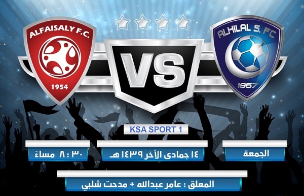 مشاهدة مباراة الهلال والفيصلي مشاهدة مباراة الهلال والفيصلي