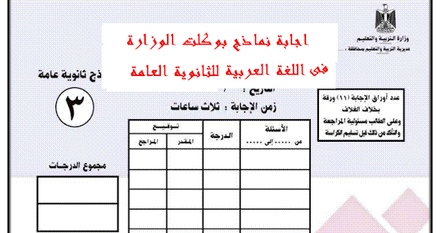 اجابات نماذج بوكلت الوزارة فى اللغة العربية للصف الثالث الثانوى 2017
