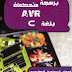 برمجه متحكمات avr بلغه c برمجه متحكمات avr بلغه c