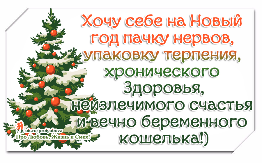 что я хочу на новый год в подарок. что хочешь на новый год. парень под елкой. новогодние открытки мотиваторы. что хочется на новый год.