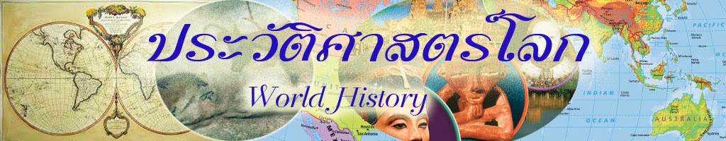 ประวัติศาสตร์โลก