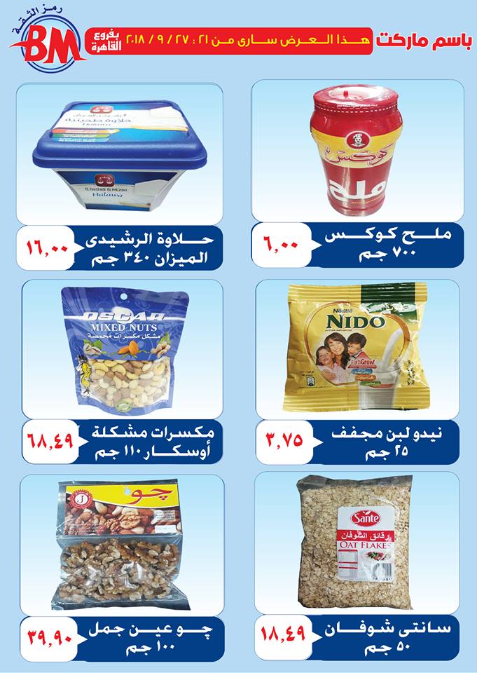 عروض باسم ماركت مصر الجديدة