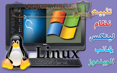شرح طريقة تثبيت نظام الكالي لينكس بجانب الويندوز كنظام اساسي بالطريقة الصحيحة شرح تفصيلي - Install kali Linux beside Windows Explain how to install kali linux system next to windows as a basic system in the right way Detailed explanation - Install kali Linux beside Windows