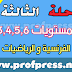 فروض المرحلة الثالثة:الفرنسية والرياضيات للمستويات 3 و4و5و6 ابتدائي فروض المرحلة الثالثة:الفرنسية والرياضيات للمستويات 3 و4و5و6 ابتدائي