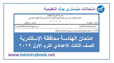 امتحان الهندسة محافظة الاسكندرية الصف الثالث الاعدادى ترم اول 2019