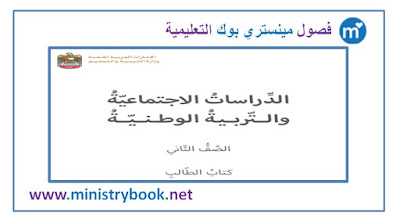 كتاب دراسات اجتماعية وتربية وطنية الصف الثاني 2018-2019-2020-2021
