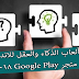 أفضل ألعاب الذكاء والعقل للاندرويد على متجر Google Play 2018 أفضل ألعاب الذكاء والعقل للاندرويد على متجر Google Play 2018