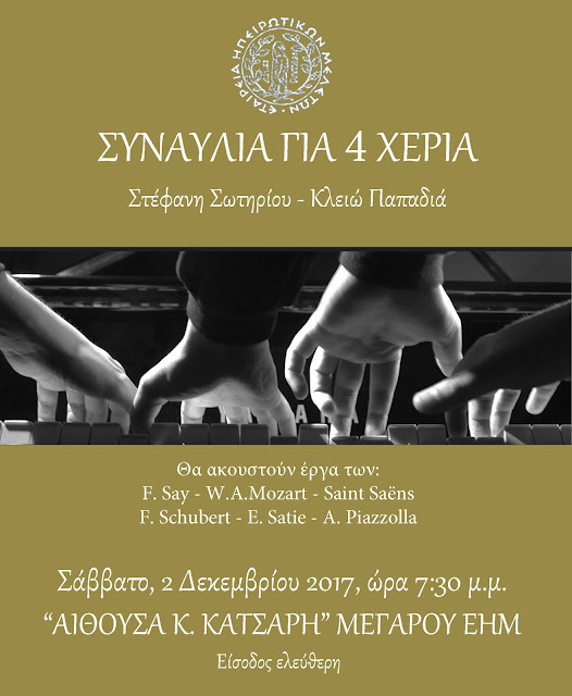 Γιάννενα: Εταιρεία Ηπειρωτικών Μελετών-Συναυλία για 4 Χέρια με τις Στεφανία Σωτηρίου και Κλειώ Παπαδιά,