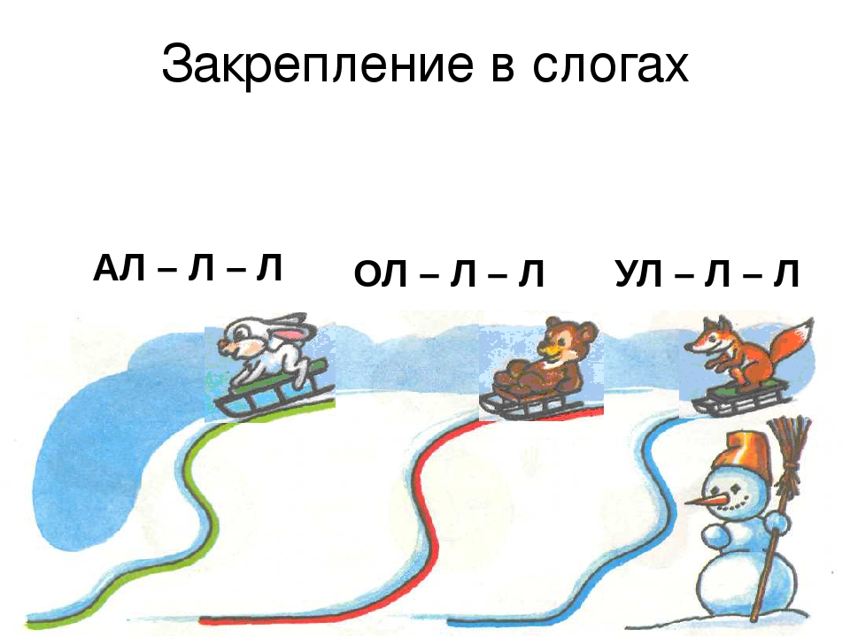 автоматизация звука л в слогах. звук л в слогах автоматизац. звук л в словах задания. автоматизация л в обратных слогах. автоматизация звука л в слогах и словах.